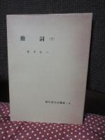 現代英文法講座 4 「動詞 (下) 法・助動詞・準動詞・相・話法」 