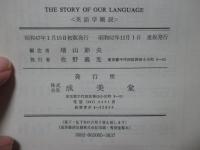 英語学概説 (The story of our language)