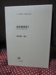 連体即連用? : 日本語の基本構造と諸相