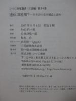 連体即連用? : 日本語の基本構造と諸相