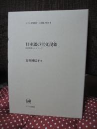 日本語の主文現象 : 統語構造とモダリティ