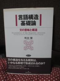 言語構造基礎論 : 文の意味と構造