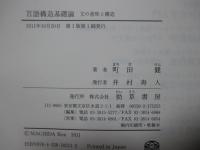言語構造基礎論 : 文の意味と構造