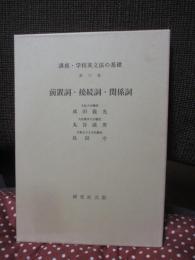 講座・学校英文法の基礎 第6巻 「前置詞・接続詞・関係詞」