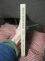 講座・学校英文法の基礎 第6巻 「前置詞・接続詞・関係詞」
