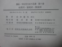 講座・学校英文法の基礎 第6巻 「前置詞・接続詞・関係詞」