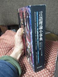 言語理論小事典