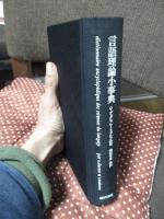 言語理論小事典