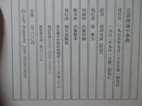 言語理論小事典