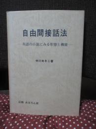 自由間接話法 : 英語の小説にみる形態と機能