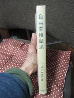 自由間接話法 : 英語の小説にみる形態と機能