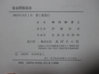 自由間接話法 : 英語の小説にみる形態と機能