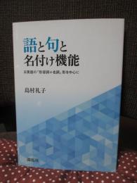 語と句と名付け機能