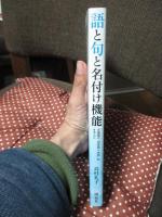 語と句と名付け機能
