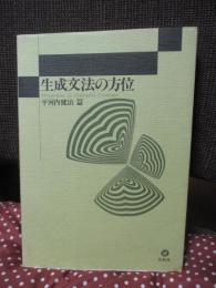 生成文法の方位