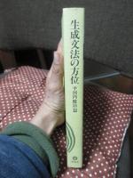生成文法の方位