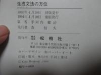生成文法の方位