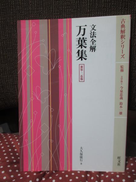 中古】 文法全解万葉集/旺文社