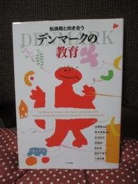 転換期と向き合うデンマークの教育