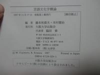 言語文化学概論