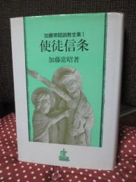 加藤常昭説教全集 1 「使徒信条」