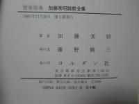 加藤常昭説教全集 1 「使徒信条」