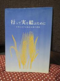 行って実を結ぶために : 日本における福音浸透の課題