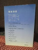 行って実を結ぶために : 日本における福音浸透の課題