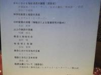 行って実を結ぶために : 日本における福音浸透の課題