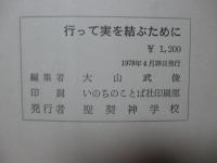 行って実を結ぶために : 日本における福音浸透の課題
