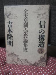 <信>の構造 part 3 「全天皇制・宗教論集成」