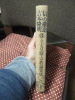 <信>の構造 part 3 「全天皇制・宗教論集成」