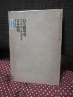 <信>の構造 part 3 「全天皇制・宗教論集成」