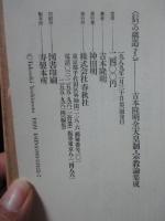 <信>の構造 part 3 「全天皇制・宗教論集成」