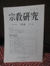 宗教研究　348号　第80巻第1輯　「宗教の真理は語ることができるのか、シンクレティズム論再考、ユングにおける悪の問題、他」
