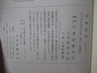 宗教研究　348号　第80巻第1輯　「宗教の真理は語ることができるのか、シンクレティズム論再考、ユングにおける悪の問題、他」
