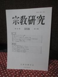 宗教研究　356号　第82巻第1輯　「シンガポールにおけるカリスマ運動、創られたヒンドゥー教、フランクルと滝沢における過去存在の思想、他」