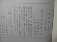 宗教研究　356号　第82巻第1輯　「シンガポールにおけるカリスマ運動、創られたヒンドゥー教、フランクルと滝沢における過去存在の思想、他」