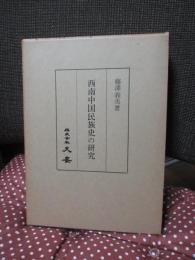 西南中国民族史の研究 : 南詔国の史的研究