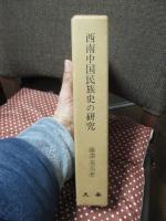 西南中国民族史の研究 : 南詔国の史的研究