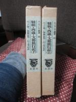 「韃靼・西蔵・支那旅行記　上・下巻」 全2冊セット