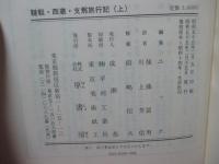 「韃靼・西蔵・支那旅行記　上・下巻」 全2冊セット