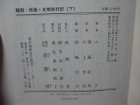 「韃靼・西蔵・支那旅行記　上・下巻」 全2冊セット