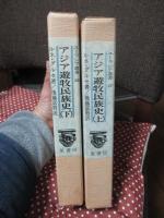 「アジア遊牧民族史 上・下 ＜ユーラシア叢書 27・28＞」 全2冊セット