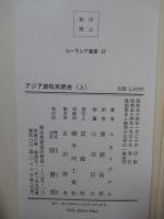 「アジア遊牧民族史 上・下 ＜ユーラシア叢書 27・28＞」 全2冊セット