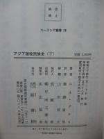「アジア遊牧民族史 上・下 ＜ユーラシア叢書 27・28＞」 全2冊セット