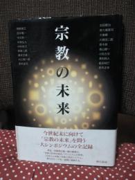 宗教の未来