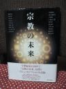 宗教の未来 （初版）
