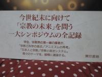 宗教の未来
