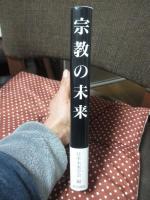 宗教の未来